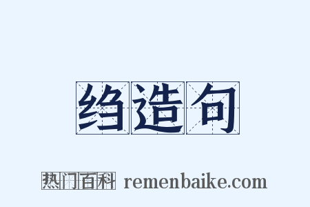 绉造句是什么意思的图片